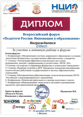 Всероссийский форум «Педагоги России: инновации в образовании»