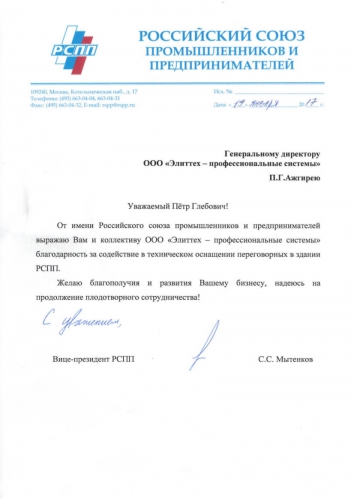 Благодарственное письмо Российского союза промышленников и предпринимателей