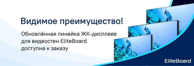 EliteBoard выпустила обновленную линейку ЖК-дисплеев для видеостен